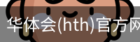 华体会